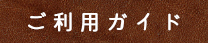 ご利用ガイド